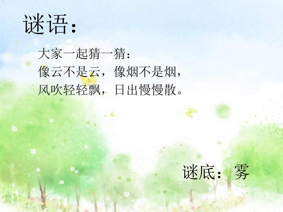 《雾在哪里》课件.ppt