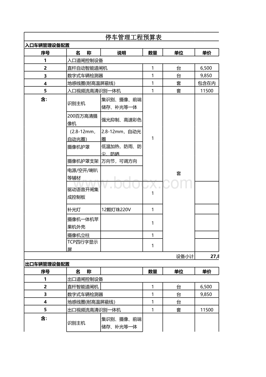 道闸系统报价清单表格文件下载.xls