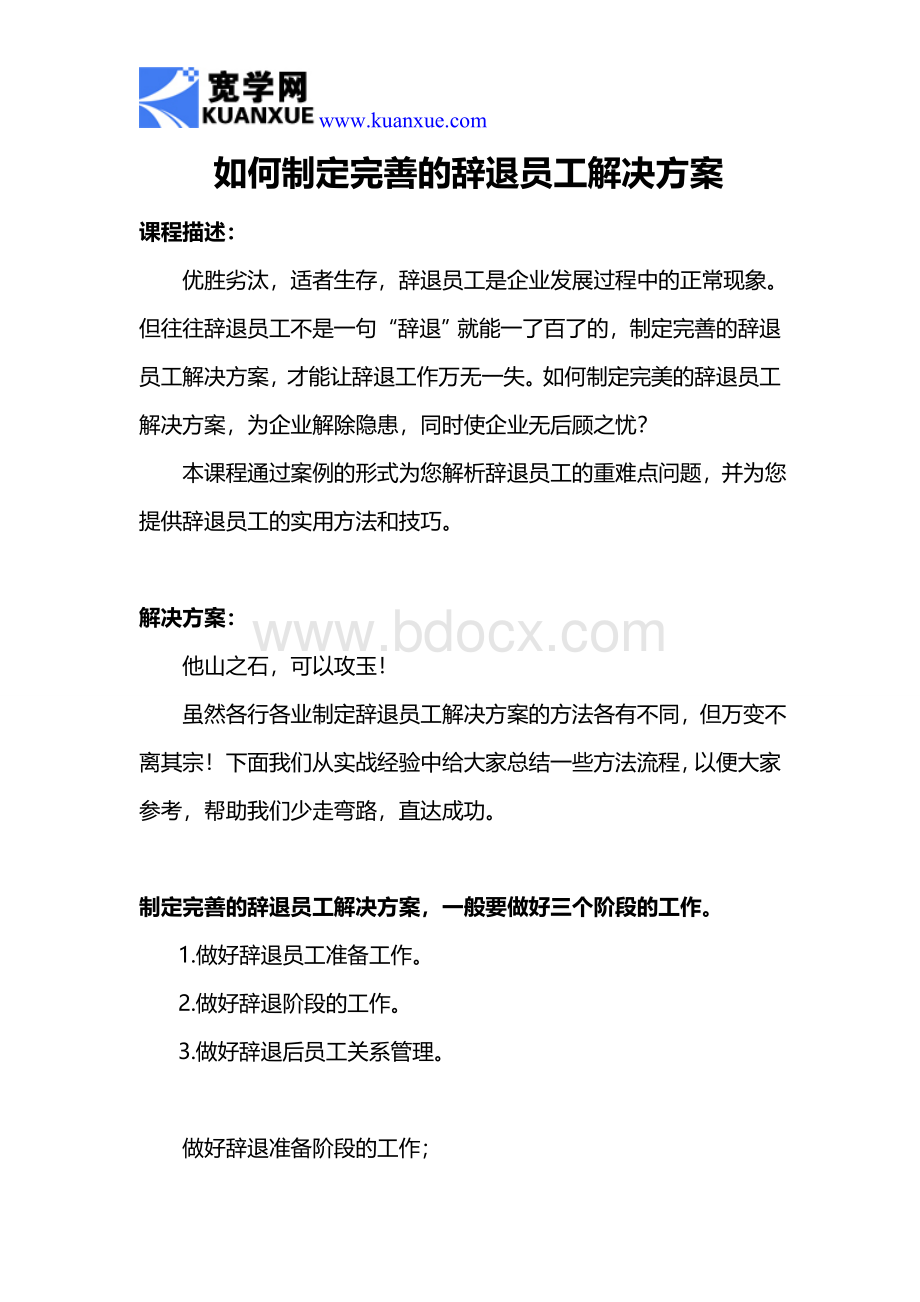 如何制定完善的辞退员工解决方案.doc