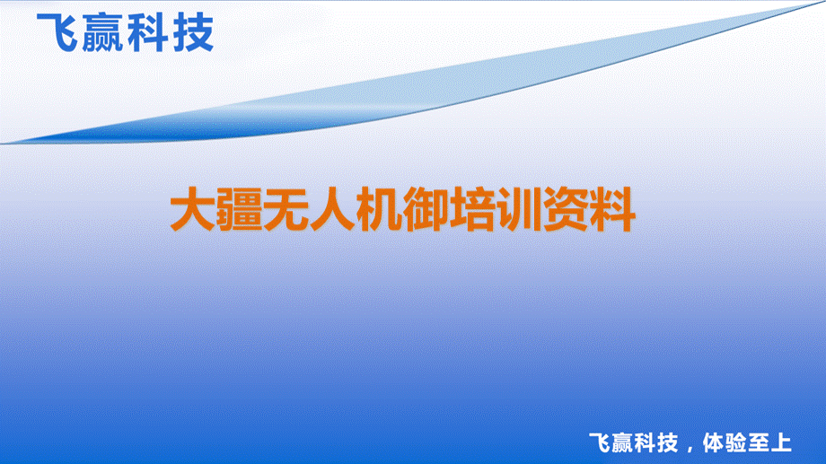 大疆无人机御培训资料PPT资料.pptx