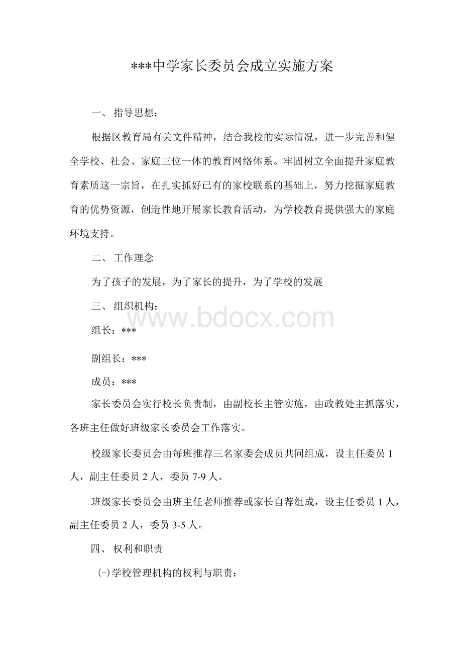 学校家长委员会工作实施方案.docx