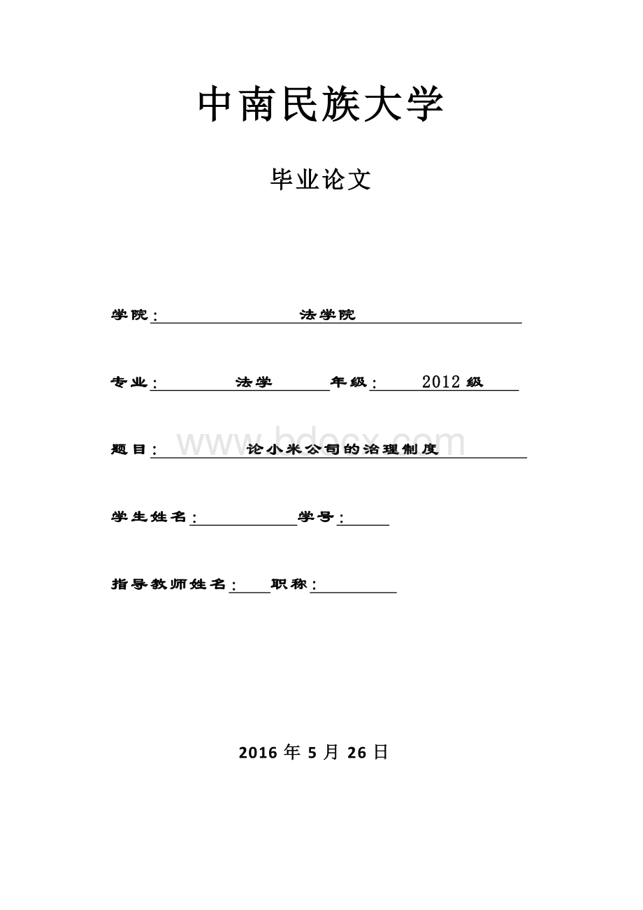 论小米公司的治理制度.docx