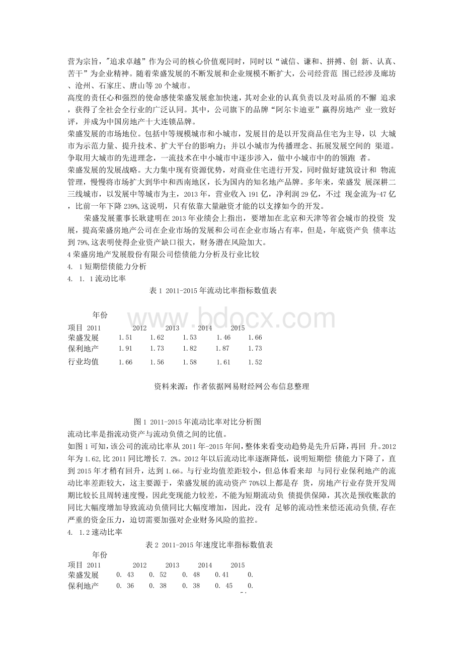 荣盛房地产发展股份有限公司偿债能力分析.docx_第2页