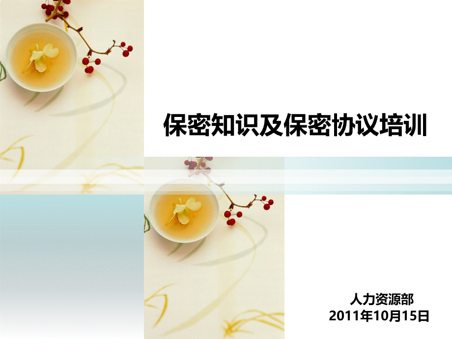 保密制度及保密协议培训.ppt_第1页