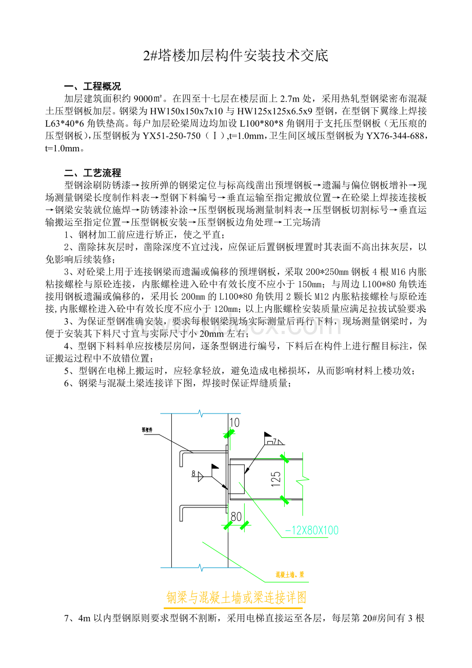 2#楼夹层钢结构技术交底.doc