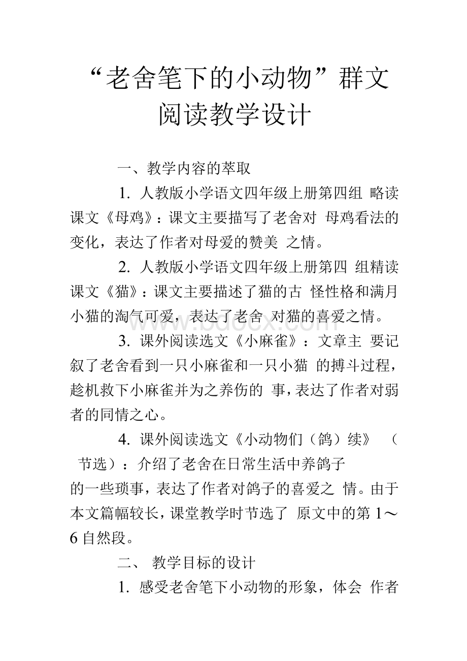 “老舍笔下的小动物”群文阅读教学设计.docx_第1页