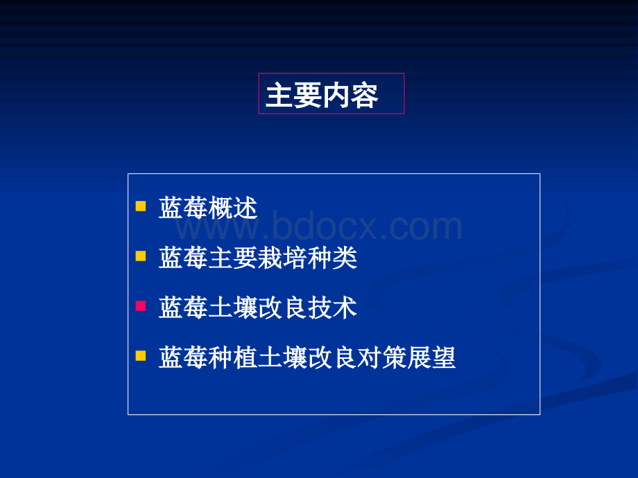 蓝莓栽培土壤改良技术PPT课件下载推荐.pptx_第2页