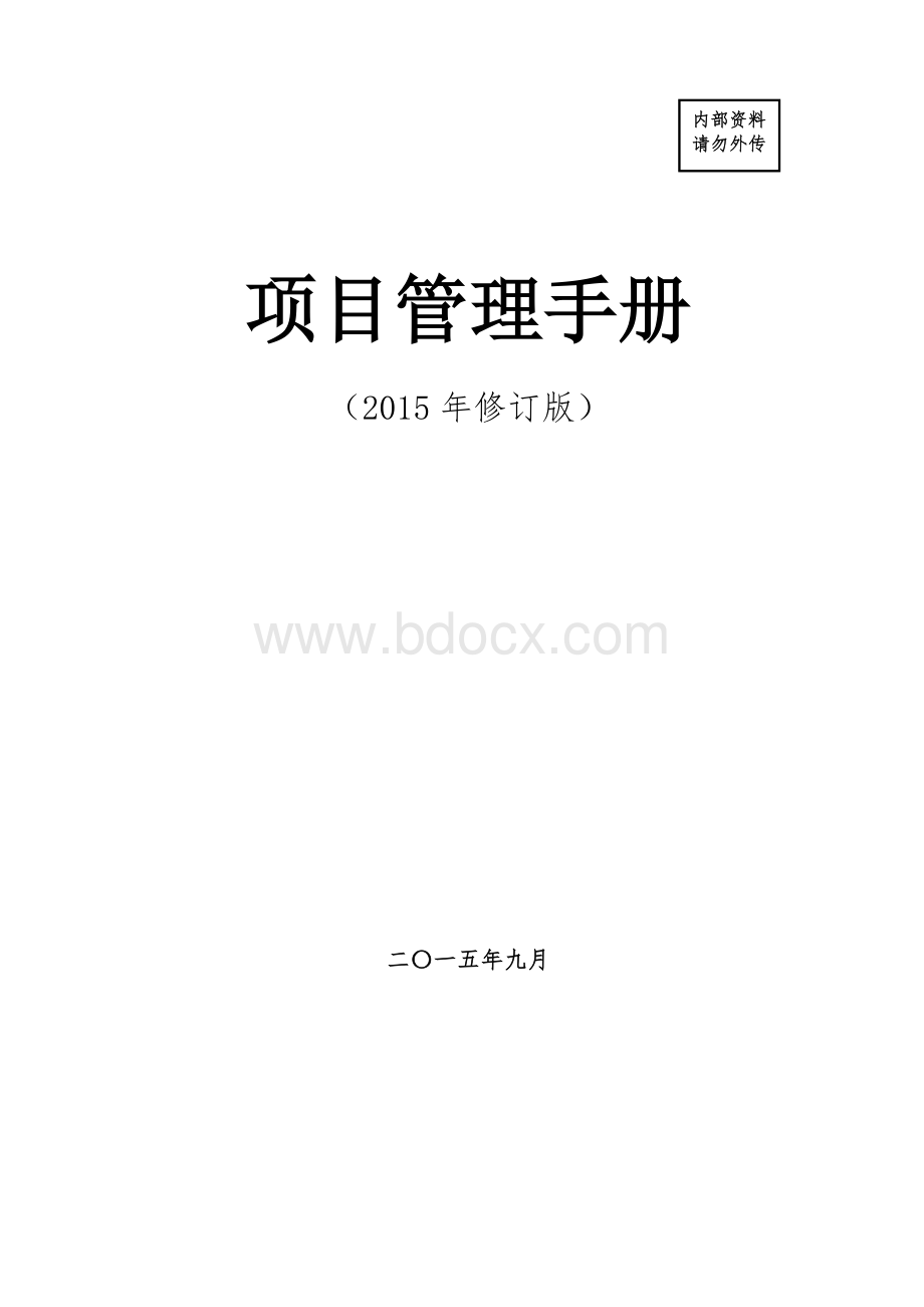 中建总公司《项目管理手册》-版最终稿-印刷版.docx_第1页