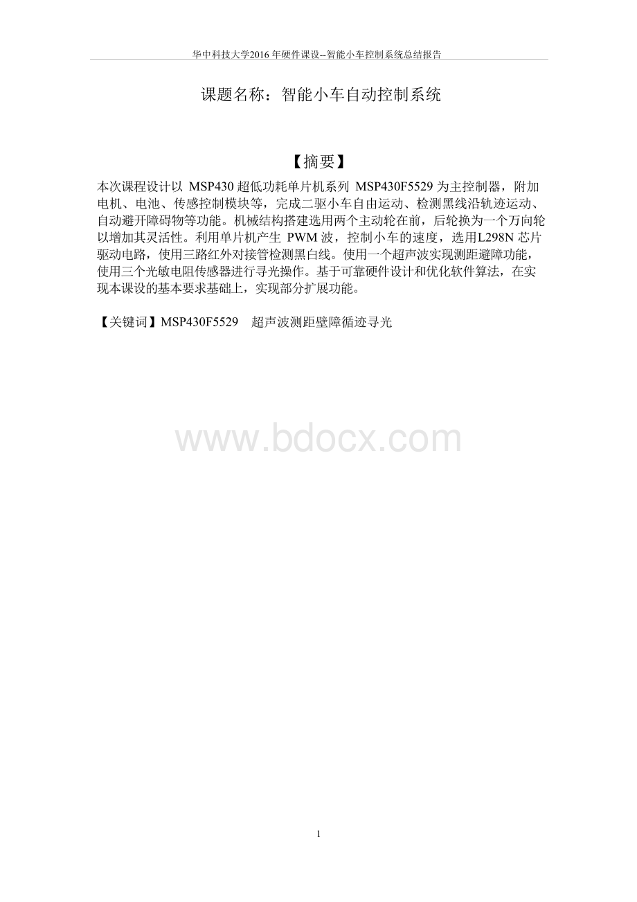 寻光循迹避障智能小车实验报告Word文档格式.docx_第2页