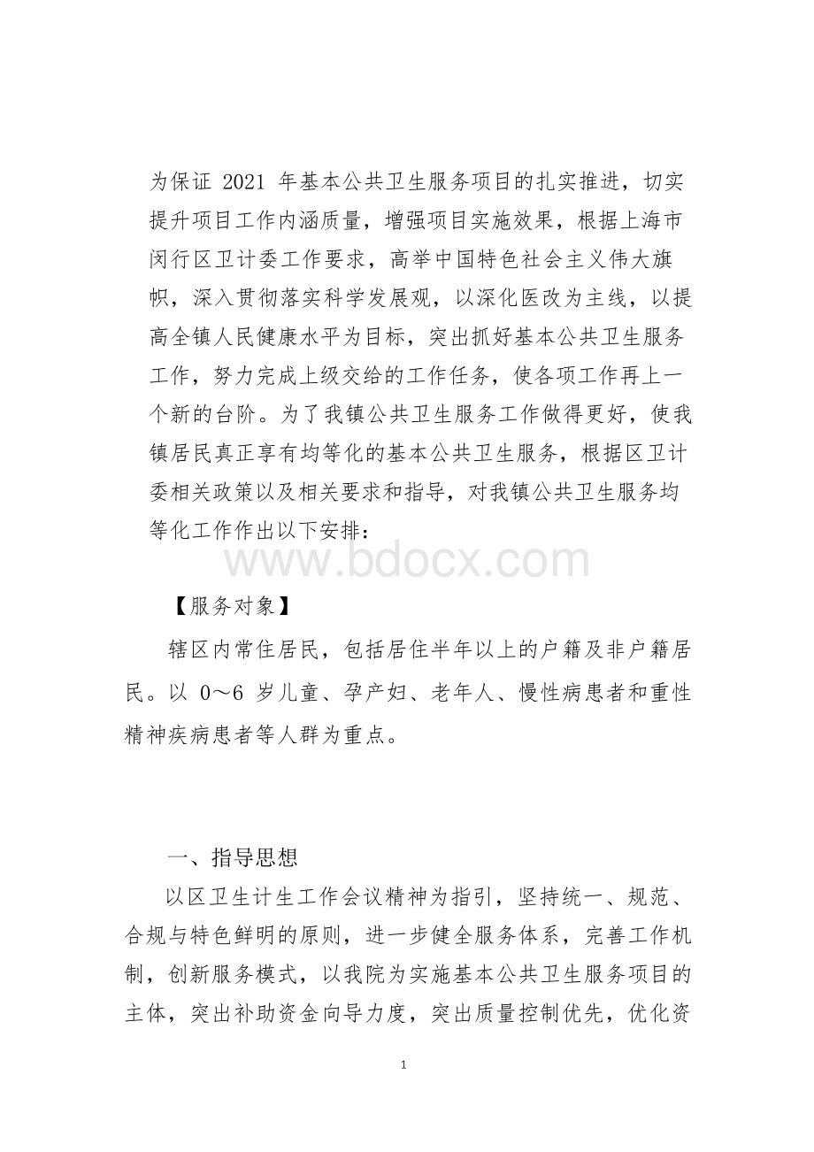 基本公共卫生项目实施方案.docx