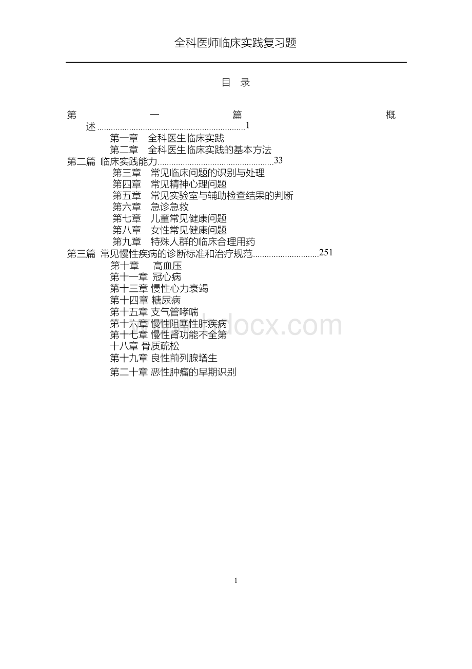 《全科医师临床实践》习题库(完整版).docx_第2页