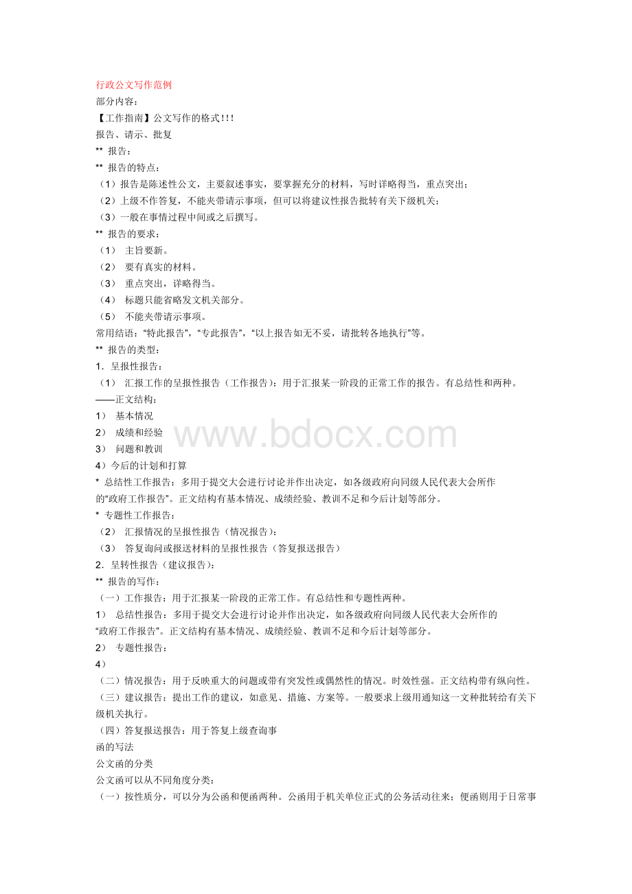 行政公文写作范例Word文档下载推荐.doc_第1页