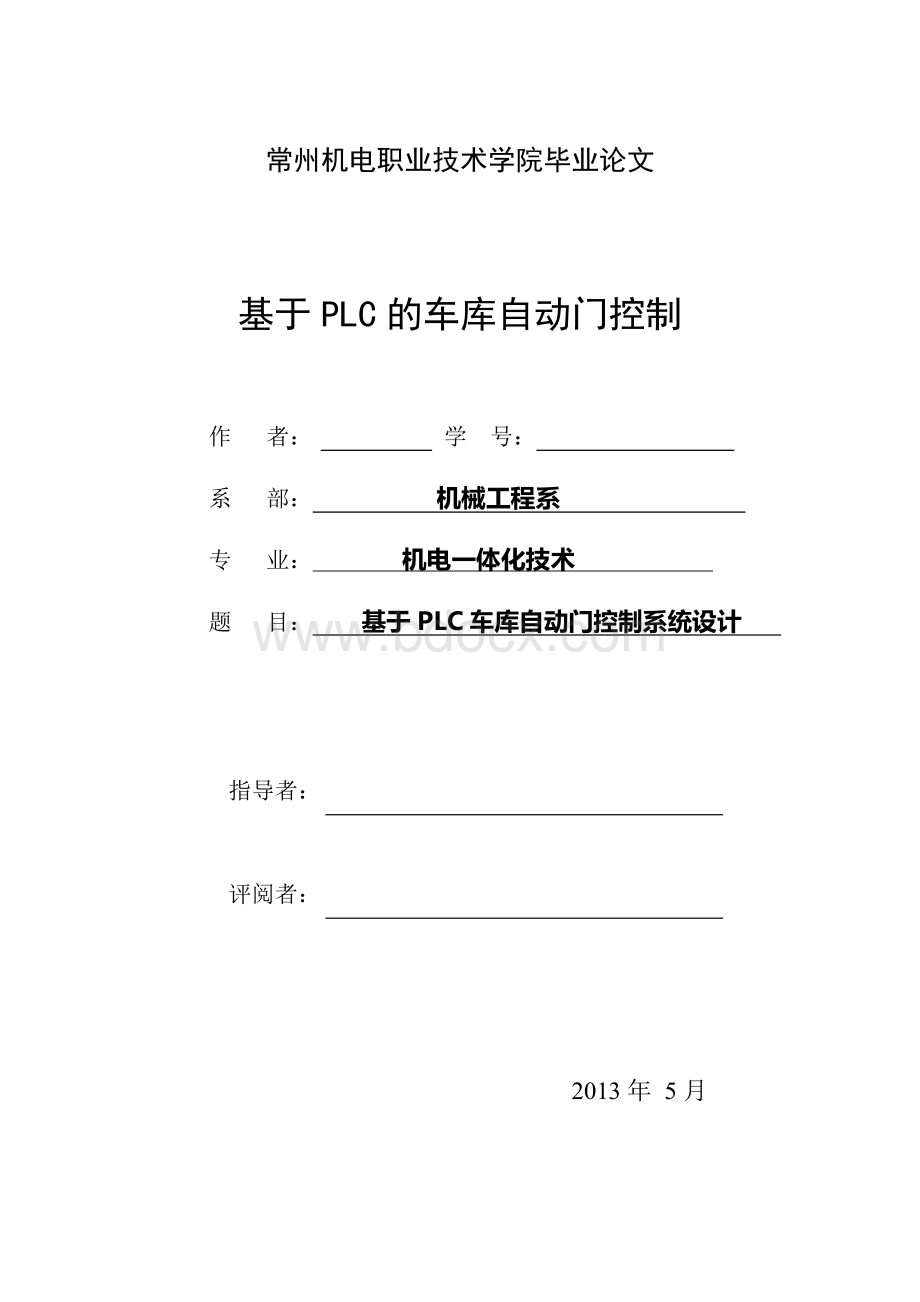 基于plc的车库自动门控制技术设计.doc_第1页