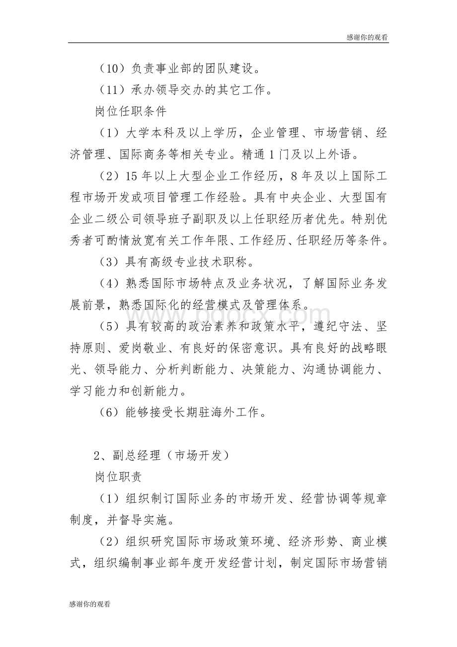 基础设施事业部及相关公司岗位职责与任职条件说明书Word下载.doc_第2页