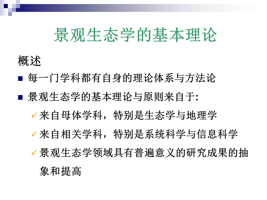 景观生态学的基本理论PPT推荐.ppt_第1页