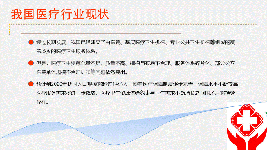 诊所项目计划书PPT格式课件下载.ppt_第2页