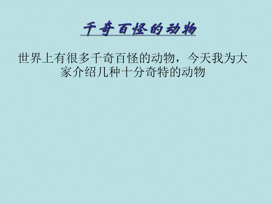 千奇百怪的动物.PPT文档格式.ppt_第1页