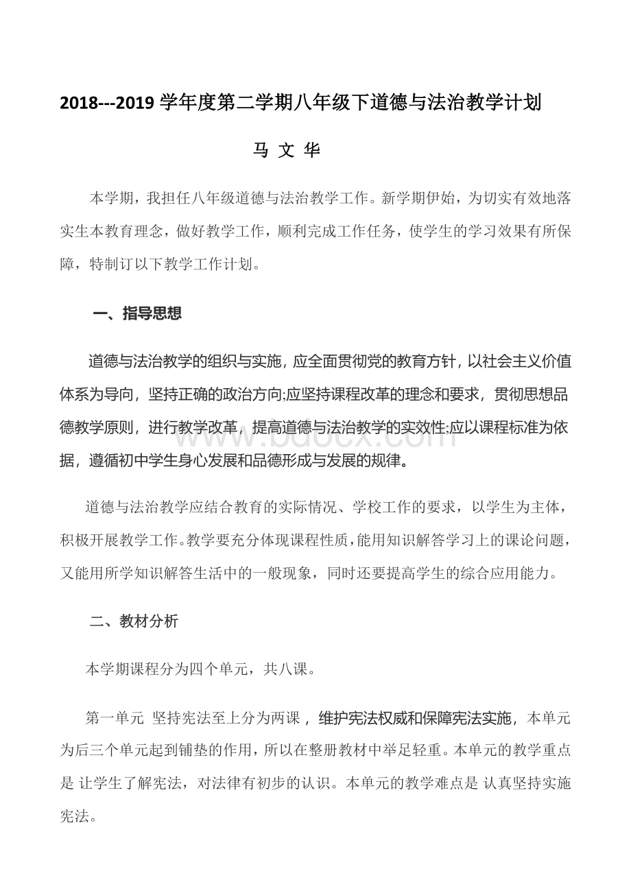 八年级下册道德与法治教学工作计划.docx