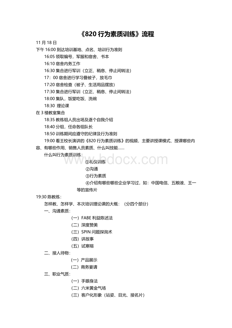 820行为素质训练文档格式.docx