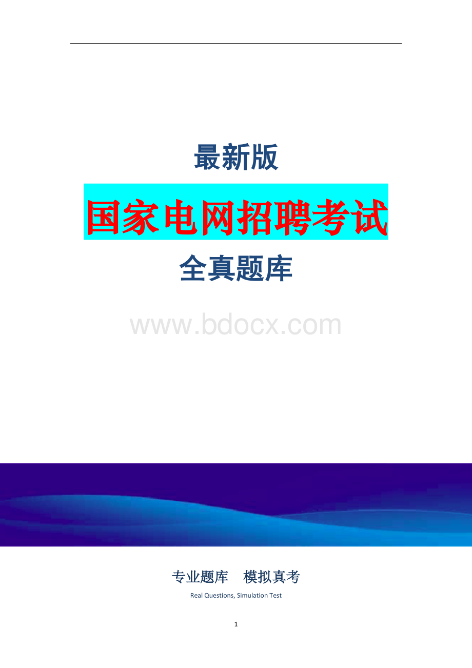 全新国家电网招聘通信类考试历年真题汇总及答案.docx_第1页