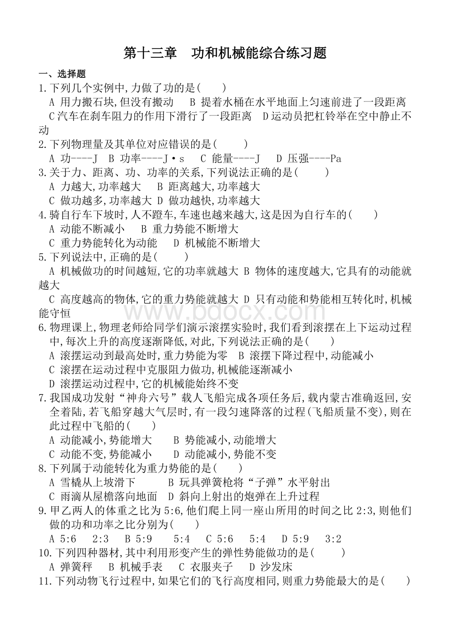 功和机械能经典综合练习题1Word文档下载推荐.doc_第1页