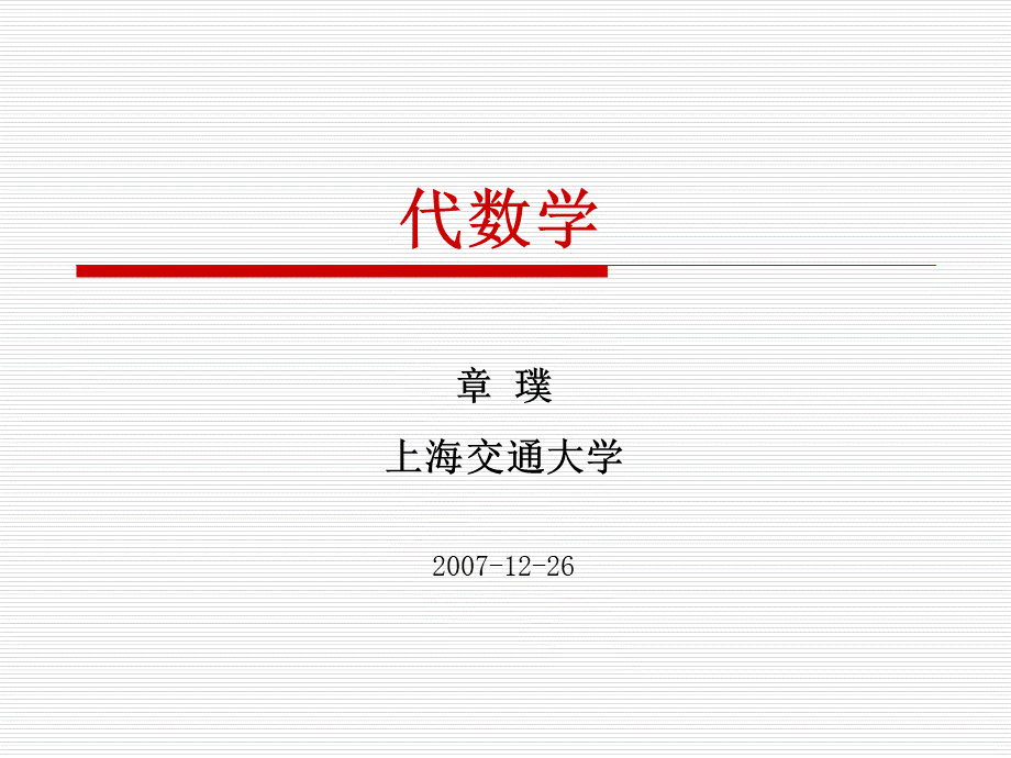 代数学简介-章璞PPT课件下载推荐.ppt_第1页