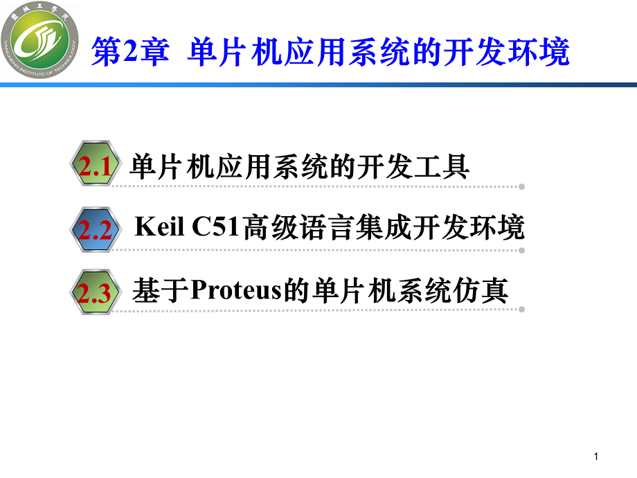 单片机原理及应用第2版张兰红第2章单片机应用系统的开发环境.pptx_第1页