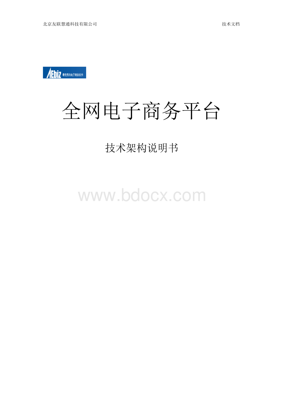 系统技术架构说明书Word格式.docx_第2页