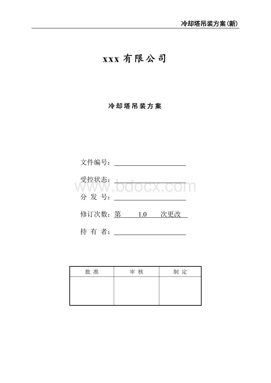 冷却塔吊装方案Word格式文档下载.doc