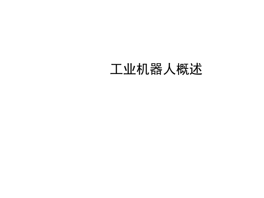 教学课件 工业机器人维护与维修.pptx_第1页