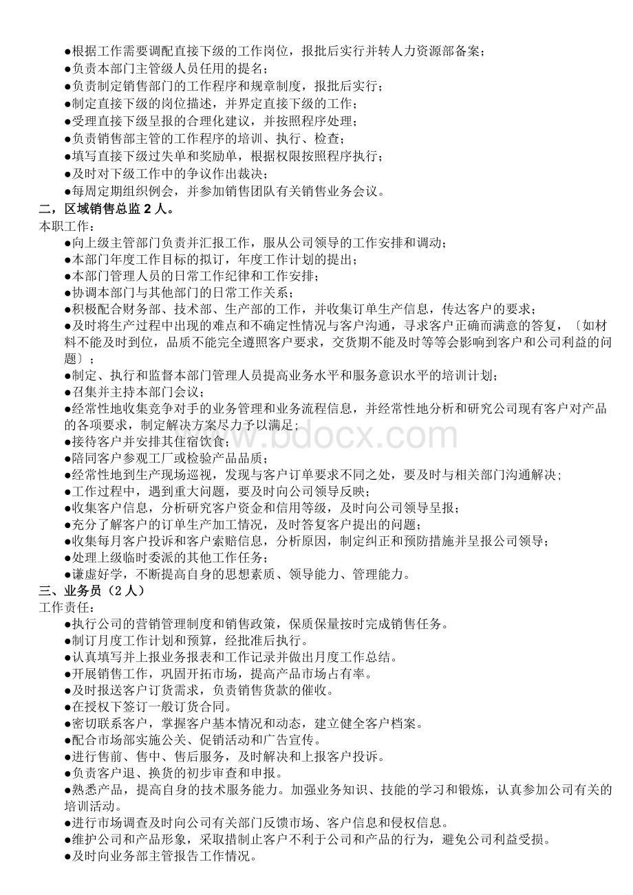 销售团队组织构架Word格式.doc_第2页