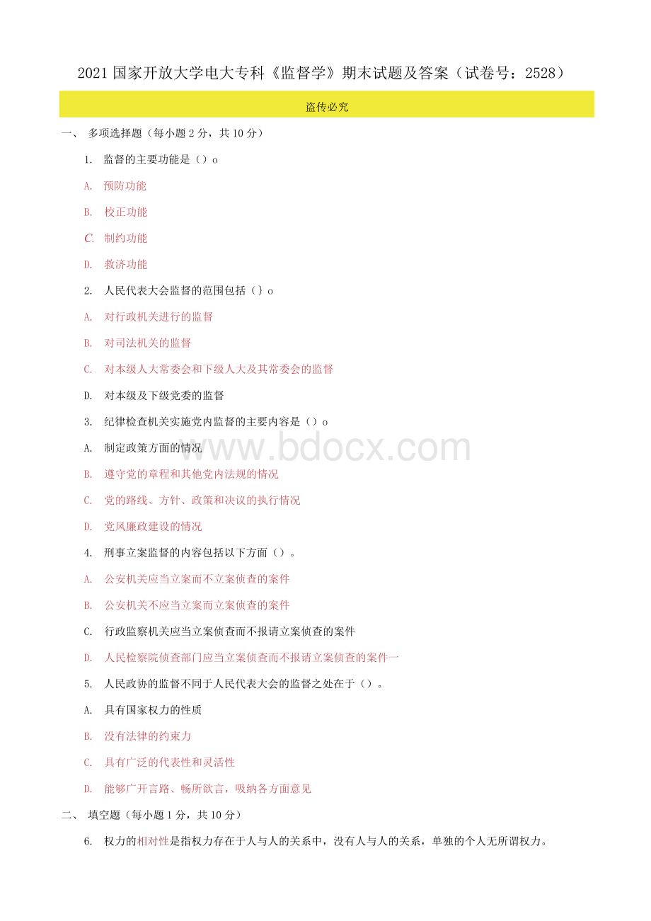 国家开放大学电大专科《监督学》期末试题及答案（试卷号）.docx