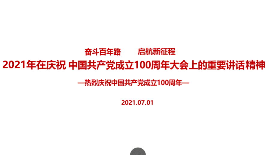 全文解读庆祝中国共产党成立100周年大会上的讲话精神讲座PPT格式课件下载.pptx