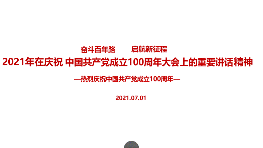 全文解读庆祝中国共产党成立100周年大会上的讲话精神讲座.pptx_第1页