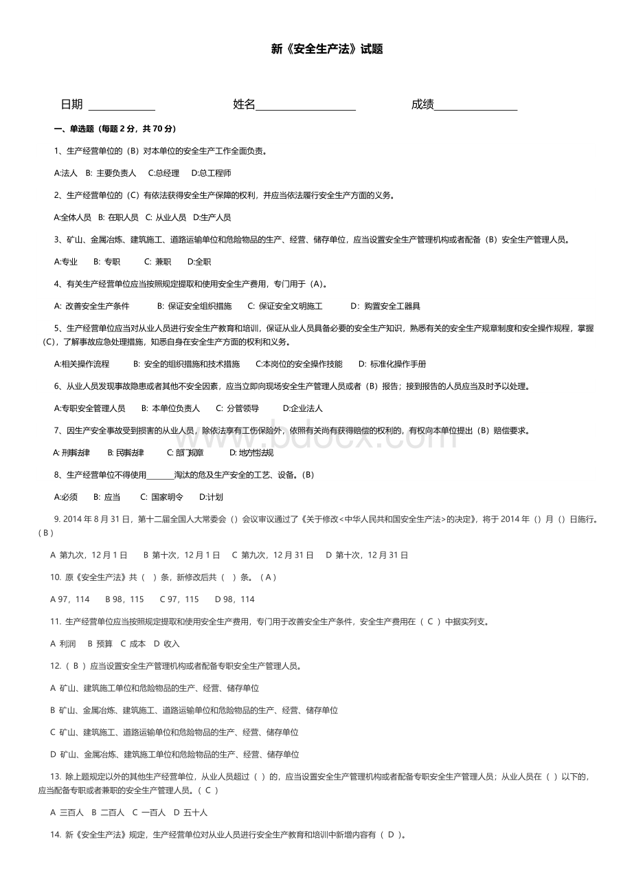 新《安全生产法》试题(含答案)-安全生产法题文档格式.docx