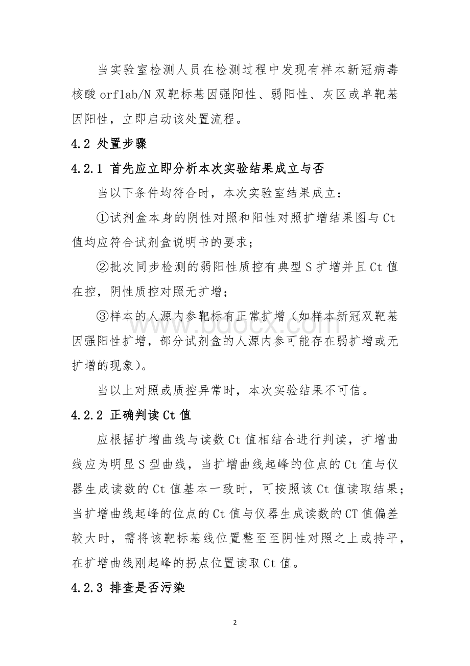 新型冠状病毒核酸检测可疑或阳性结果处置流程Word文档下载推荐.docx_第2页