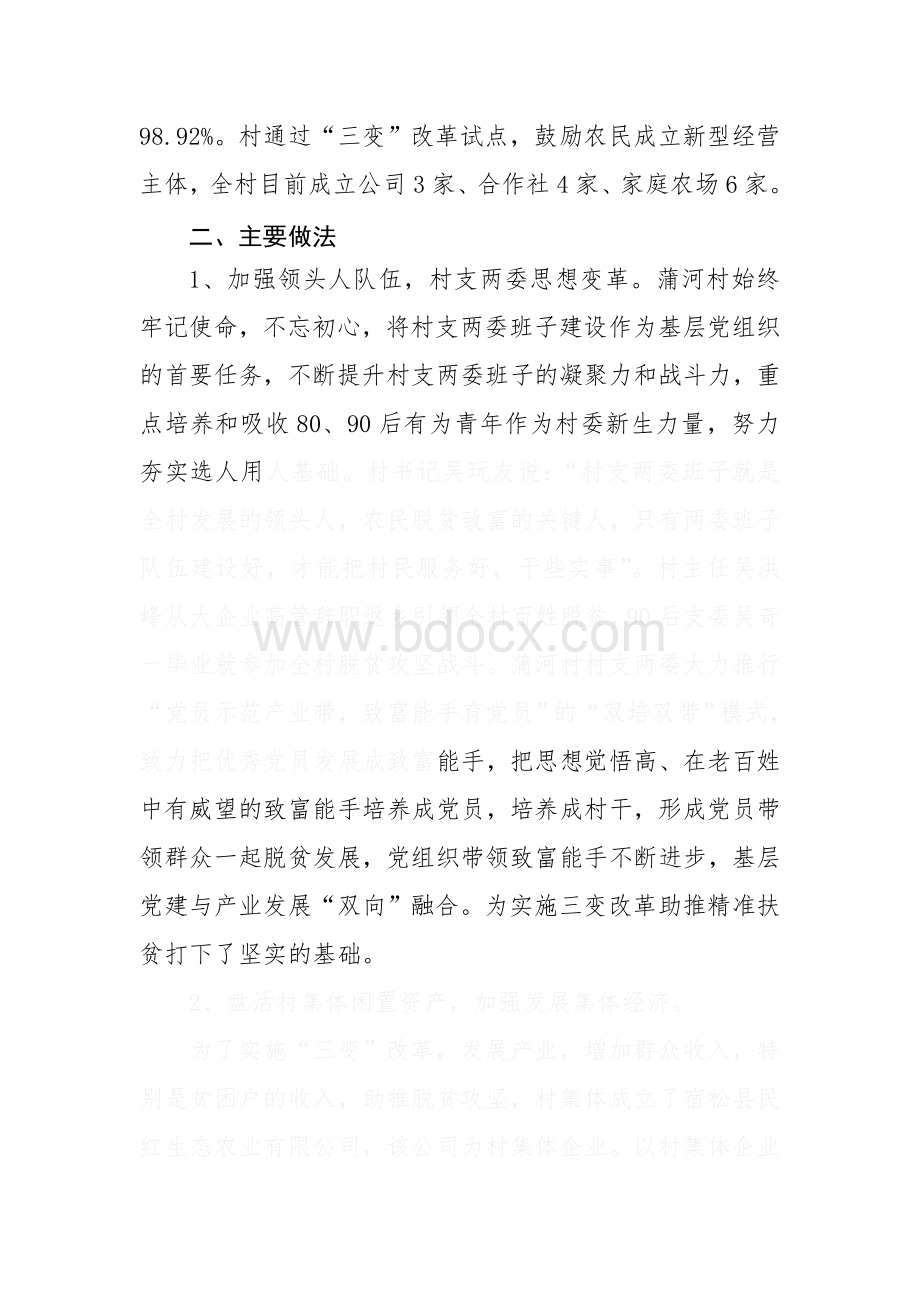 宿松县农村“三变”改革试点工作典型案例文档格式.doc_第2页