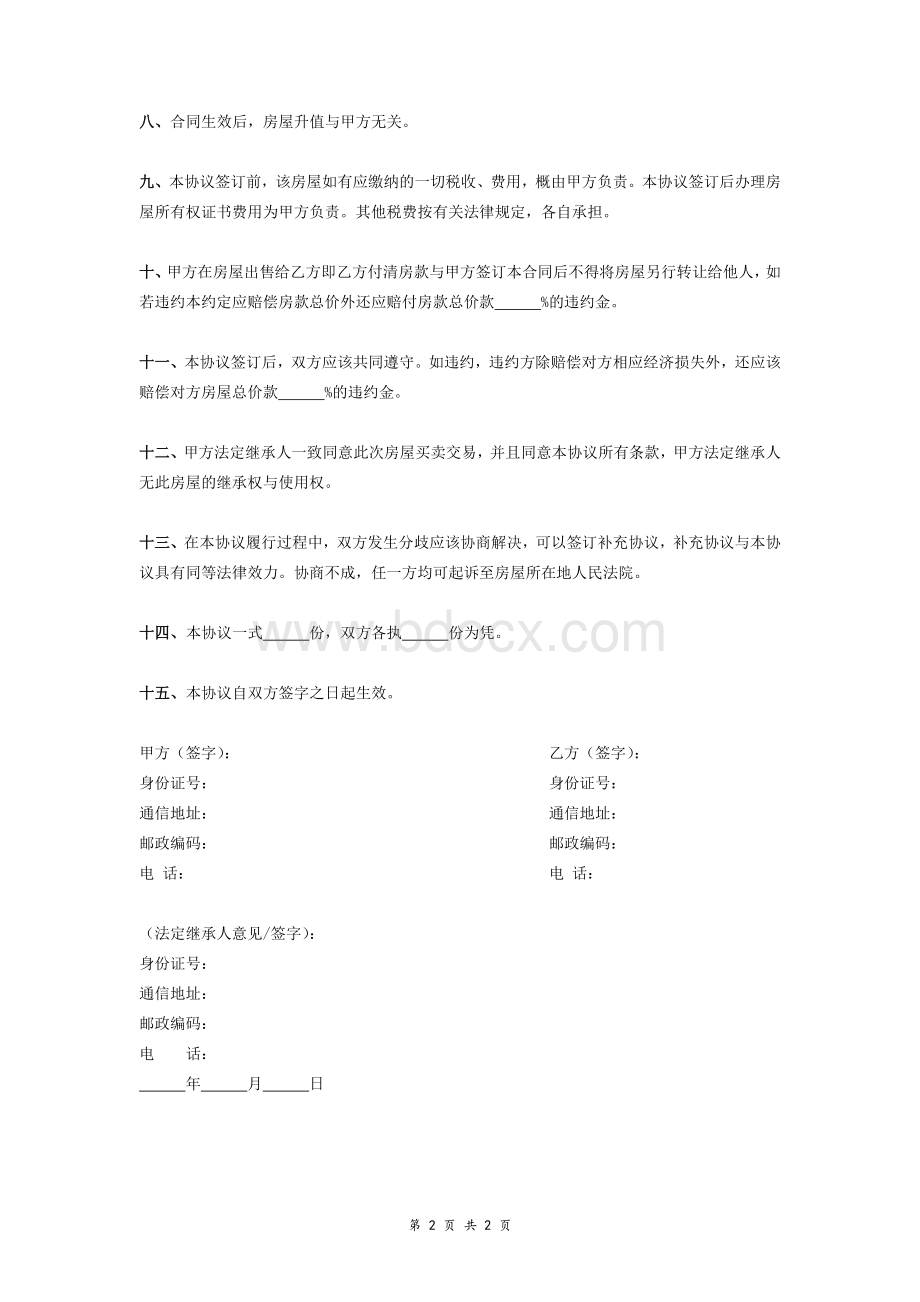 最新拆迁安置回迁房买卖合同协议-(简洁版).doc_第2页