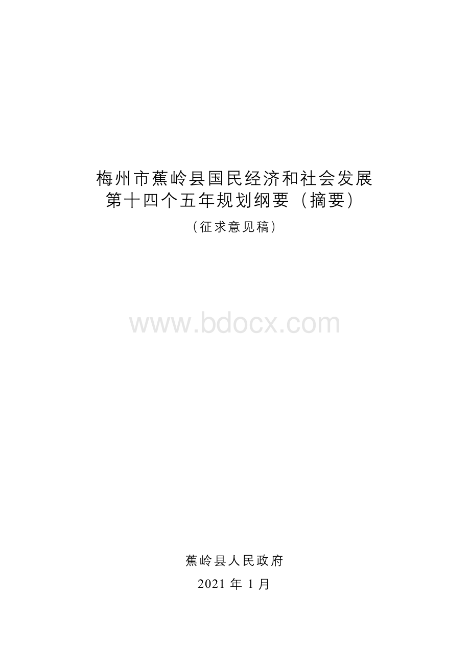 蕉岭县“十四五”规划纲要（征求意见稿）.doc_第1页