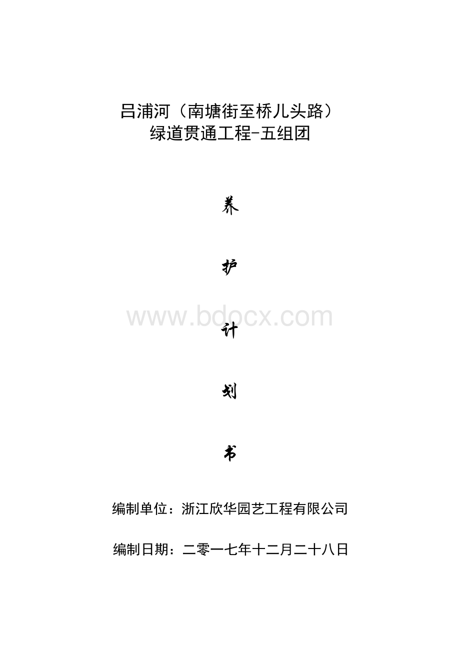 绿化养护实施计划书Word文件下载.doc