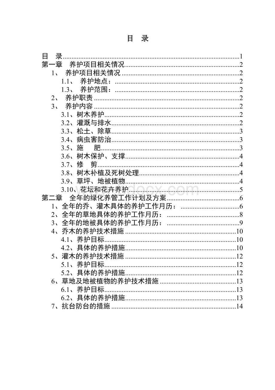 绿化养护实施计划书.doc_第2页