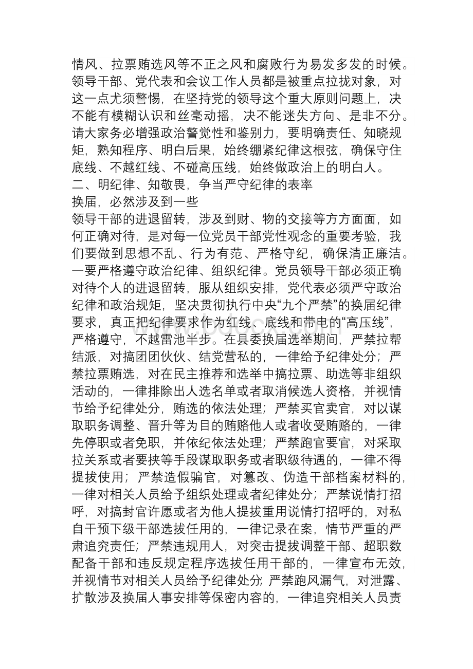 在党代表培训暨严明换届纪律会上的讲话Word格式文档下载.docx_第2页