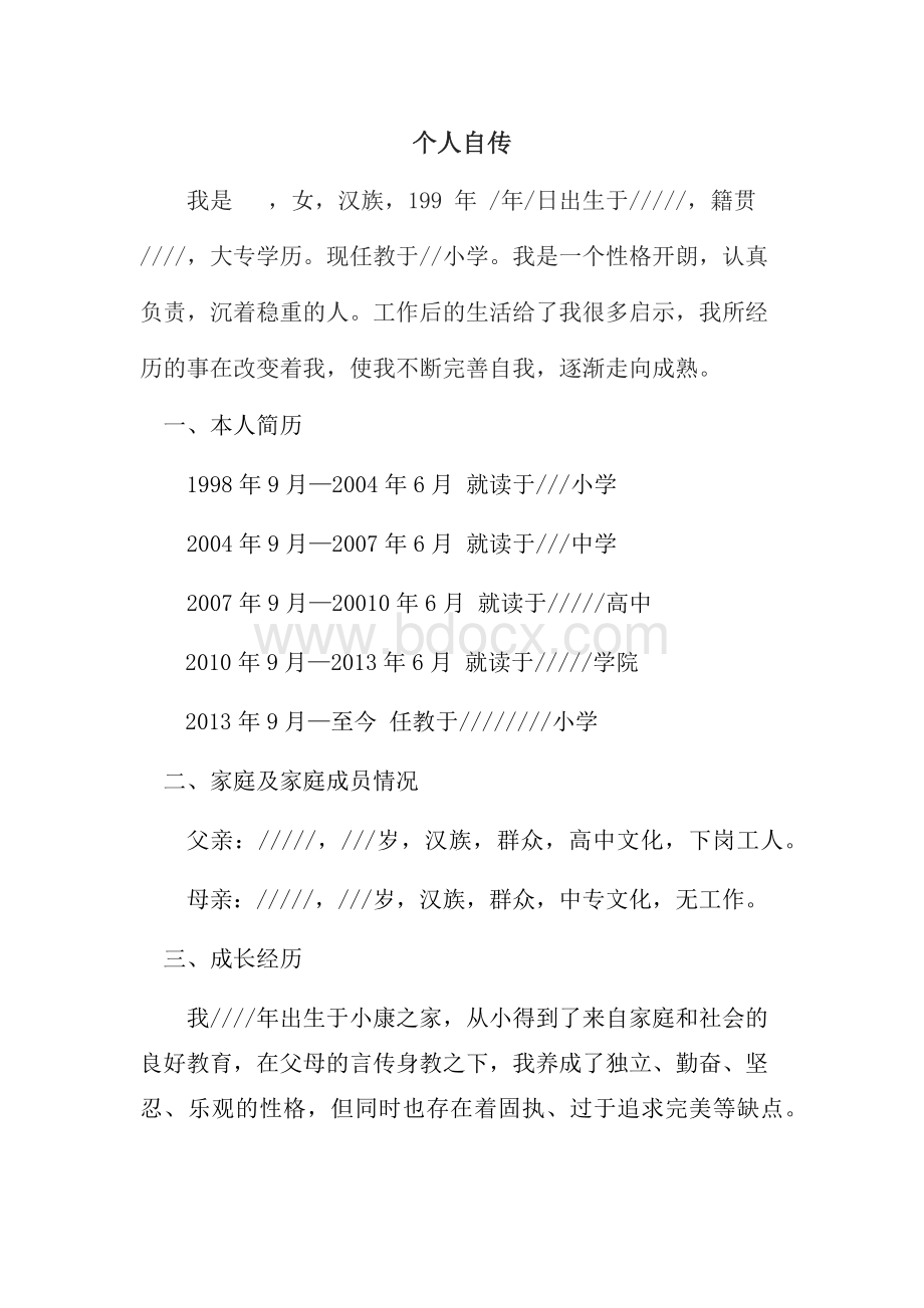 教师人事档案——自传Word文档下载推荐.docx