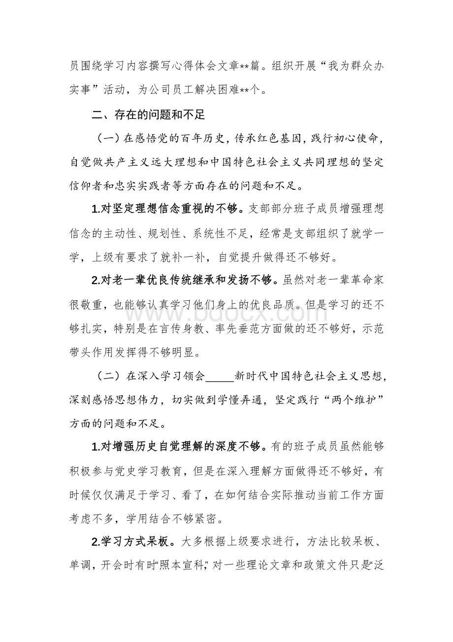 党支部班子党史学习教育专题组织生活会对照检查材料Word格式.doc_第3页