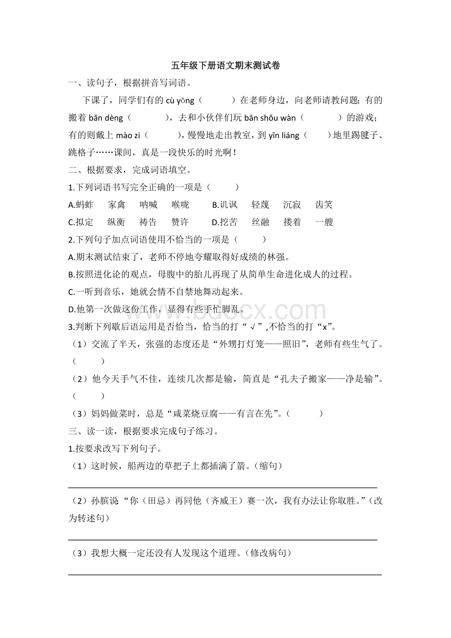 人教部编版五年级下册语文期末测试题(含答案).docx