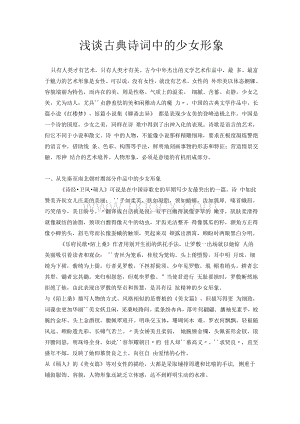 浅谈古典诗词中的少女形象Word下载.docx