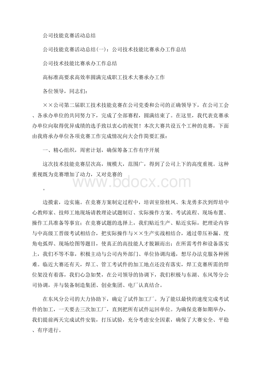 公司技能竞赛活动总结.docx_第1页