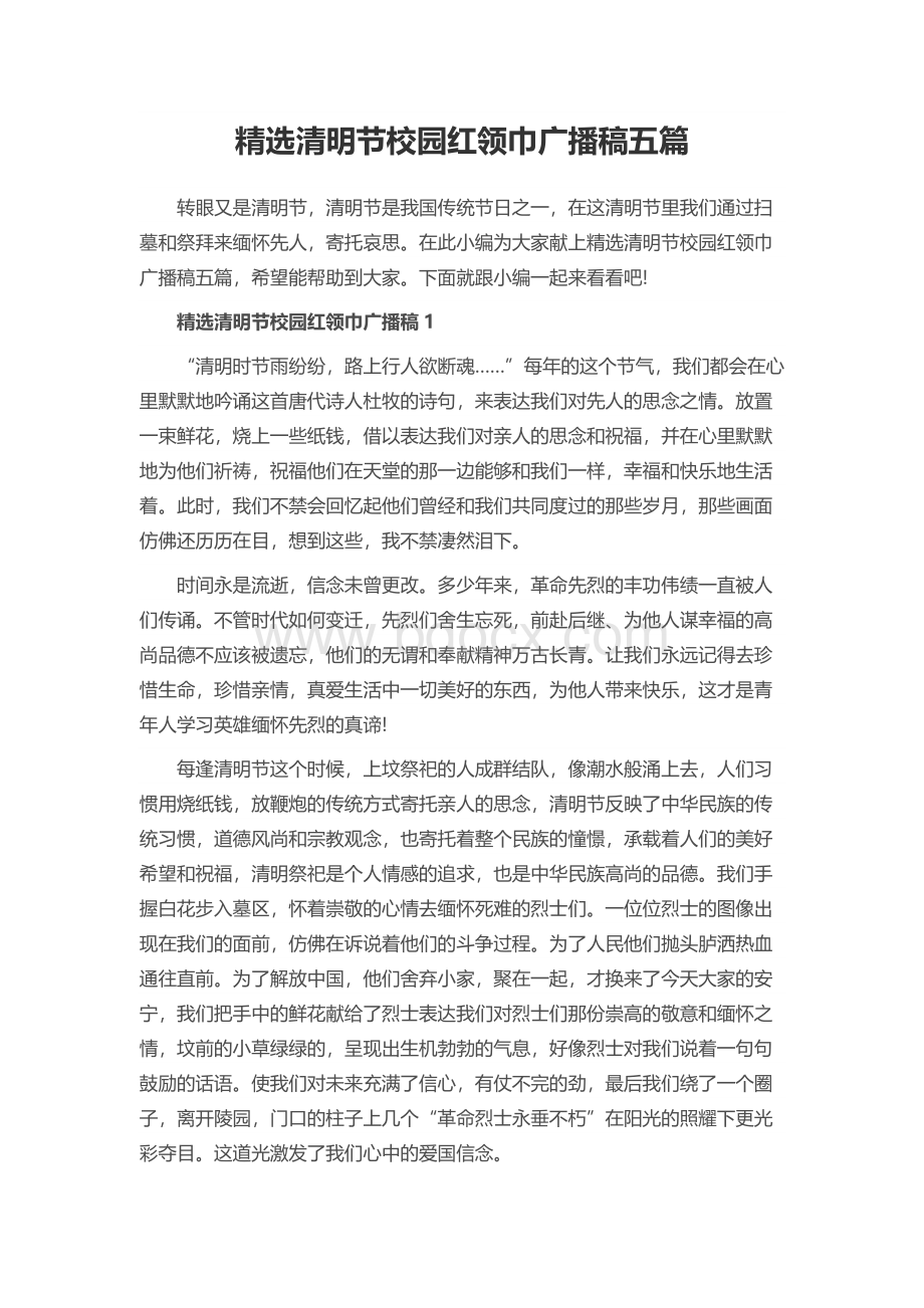 精选清明节校园红领巾广播稿五篇Word文件下载.docx