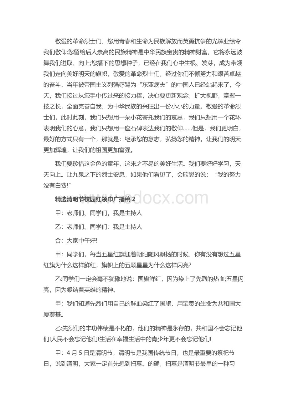 精选清明节校园红领巾广播稿五篇Word文件下载.docx_第2页