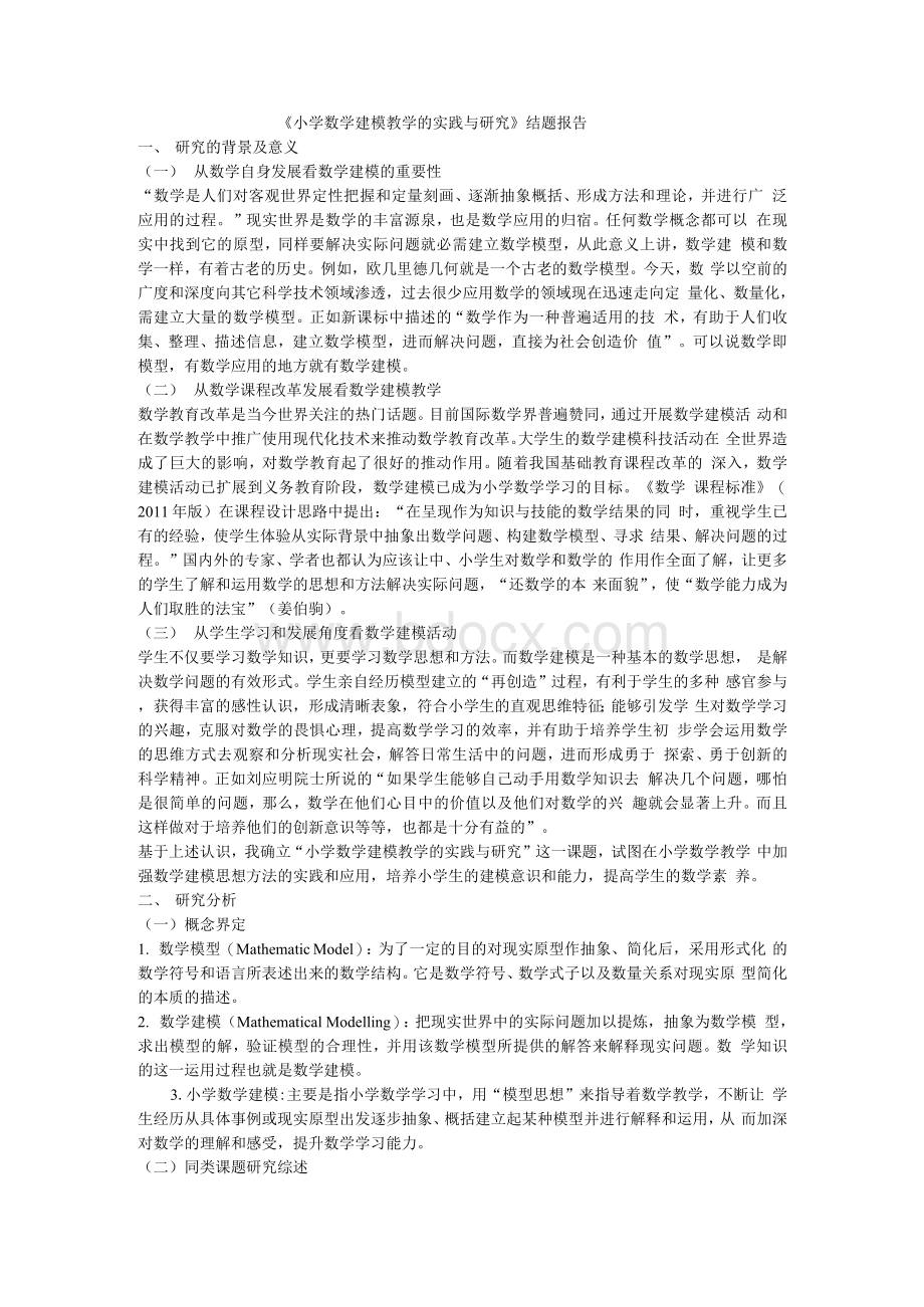 全国名校小学数学结题报告小学数学建模教学的实践与研究.docx_第1页